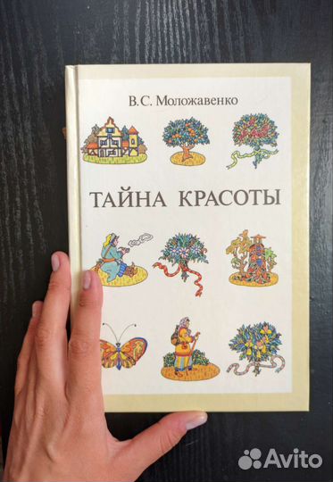 Тайна красоты. В. С. Моложавенко. 1993г