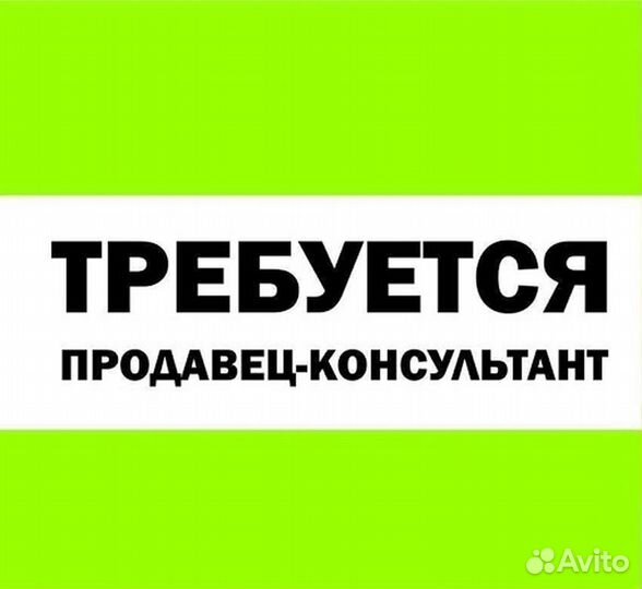 Продавец-консультант