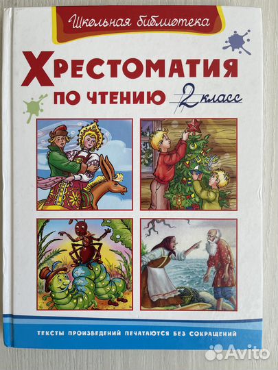 Хрестоматия по чтению 2 класс