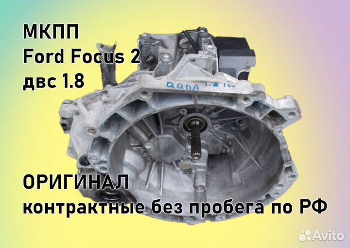 МКПП Ford Focus 2 1.8 IB5