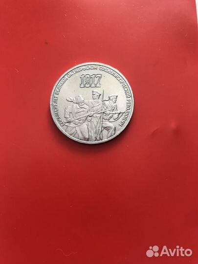 Монета 3 рубля 1987 г. Юбилейная 70 лет революции
