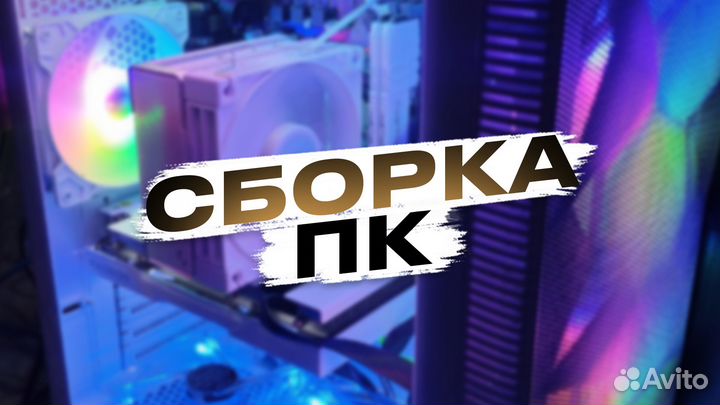 Компьютер на заказ (На ваш бюджет)