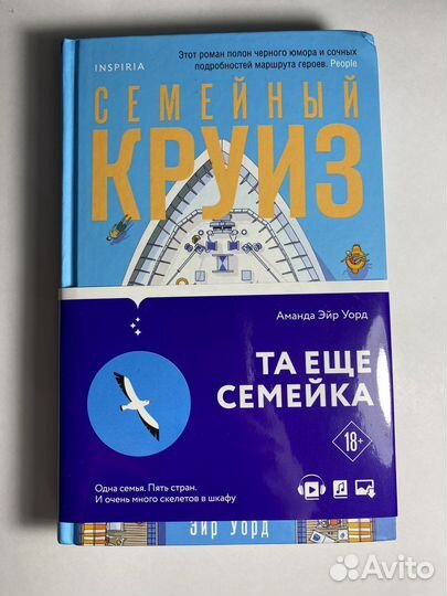 Аманда Эйр Уорд «Семейный круиз»