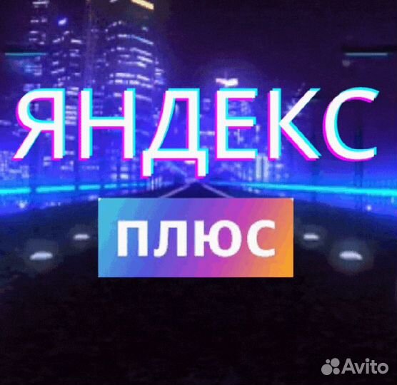 Подключение plus