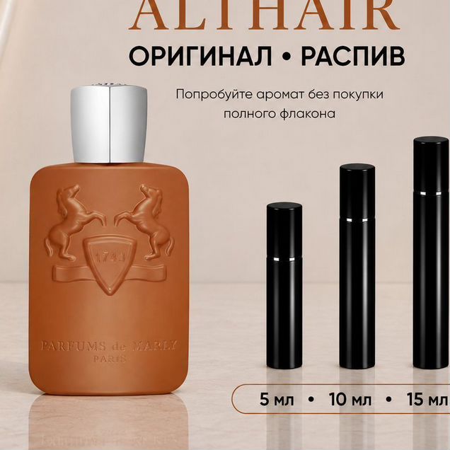 Духи оригинал Althair Parfums de Marly 5 ml