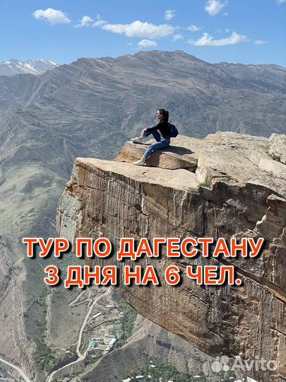 Трёх дневный тур Дагестан