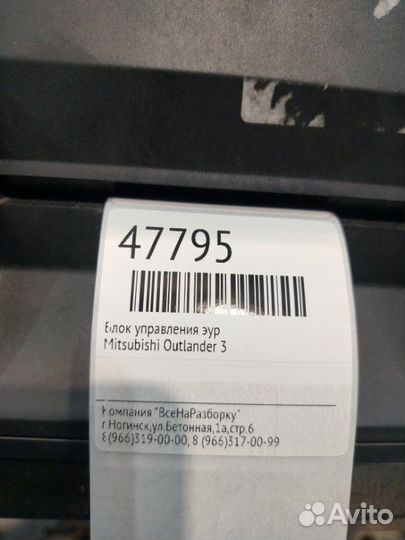 Блок управления эур Mitsubishi Outlander 3