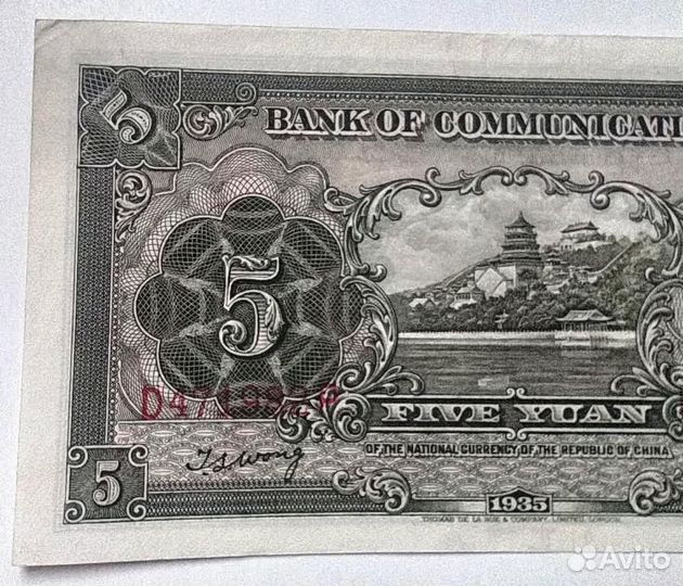 Китай 5 юаней 1935г Bank of Communications