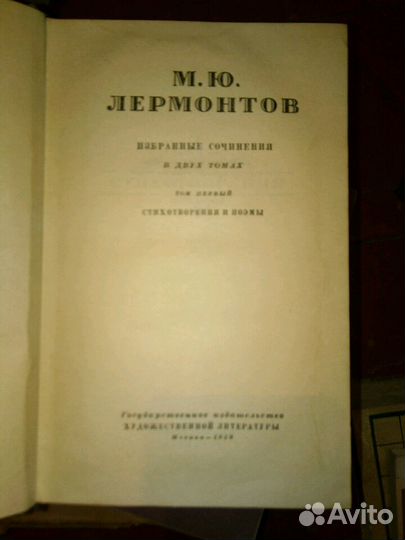 Лермонтов М. Ю. 1959г 2 Тома