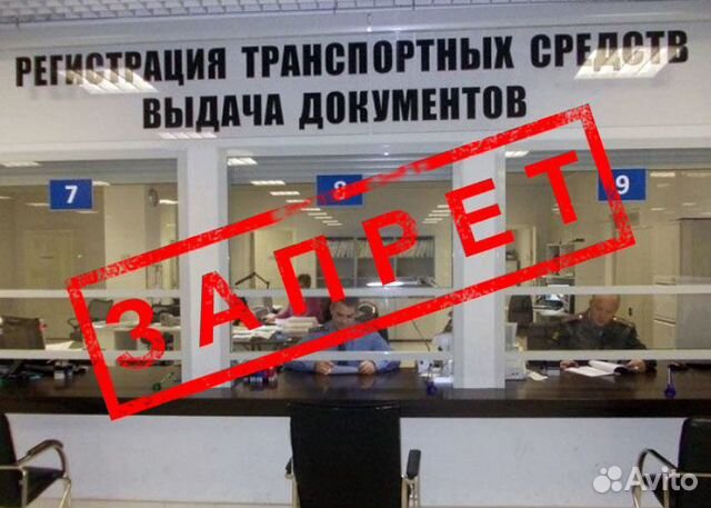 Снятие запрета с автомобиля