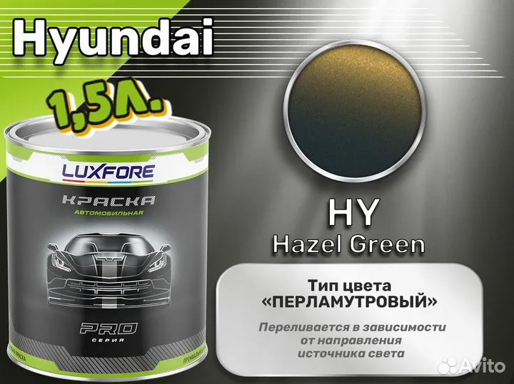 Краска Luxfore 1,5л. (Hyundai HY Hazel Green)