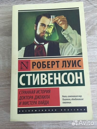 Роберт Луис Стивенсон. Странная история доктора
