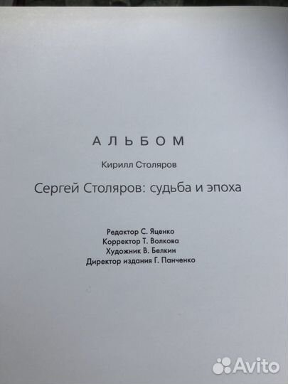 Столяров К. Сергей Столяров. Судьба и эпоха
