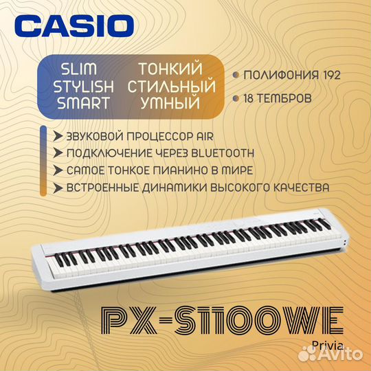 Цифровое пианино Casio PX-S1100WE (Со стойкой)