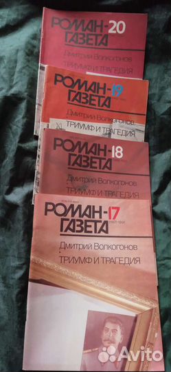 Журнал Роман газета 30руб.17, 18,19,20 1991г