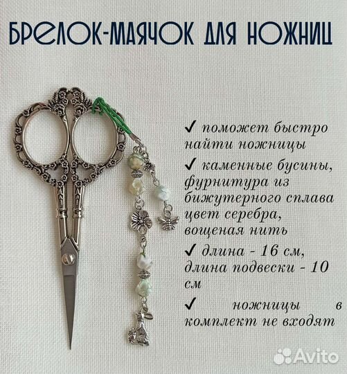 Маячок для ножниц 