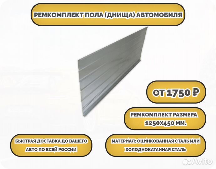 Ремкомплект пола на любую машину