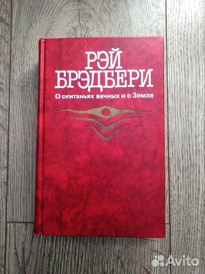 Рэй Брэдбери - О скитаньях вечных и о Земле