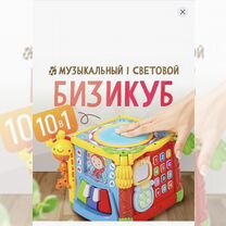 Развивающие игрушки Бизикуб