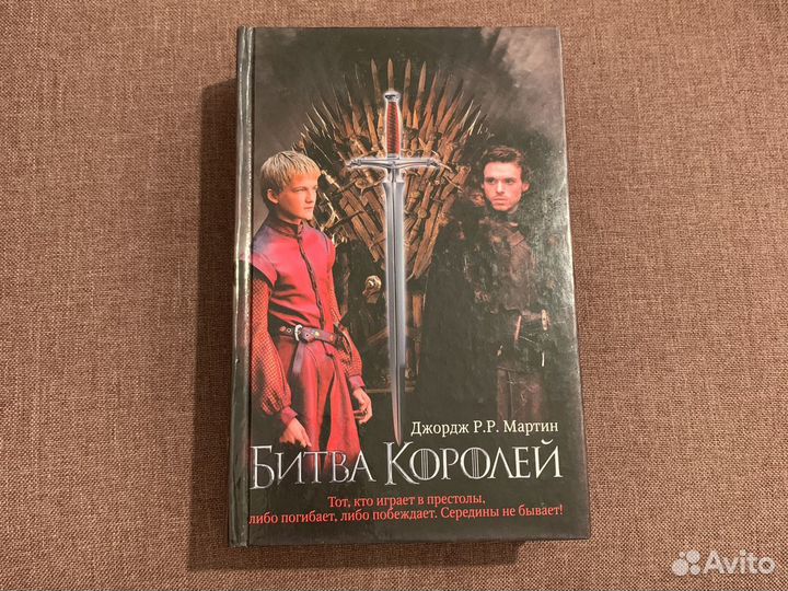 Книга битва королей джордж мартин