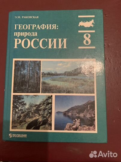 Продается учебник географии 8 класс