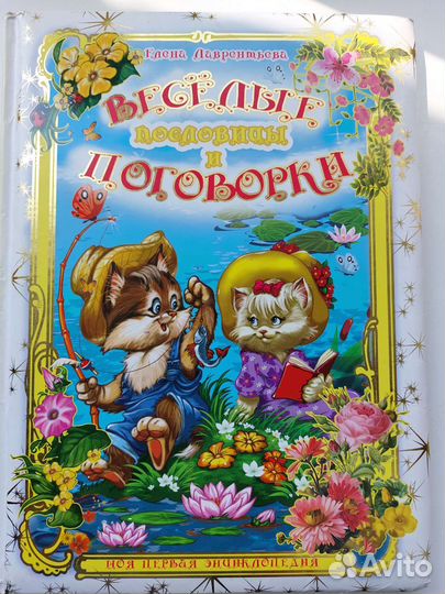 Весёлые пословицы и поговорки Елена Лаврентьева