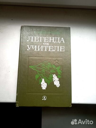 Книга Г. Северина - Легенда об учителе