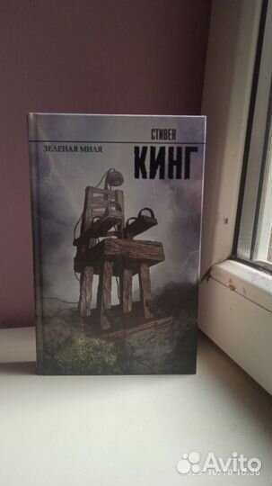 Стивен кинг зелёный миля