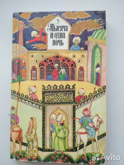 Тысяча и одна ночь