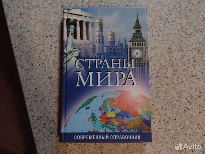 Страны мира, справочник, 2005 г