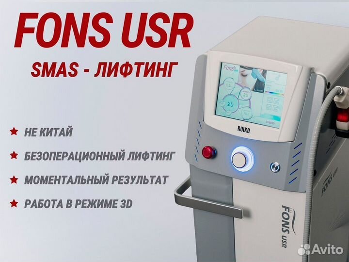 Аппарат СМАС лифтинг fons USR