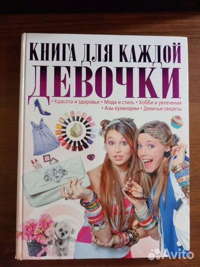 Книга для каждой девочки