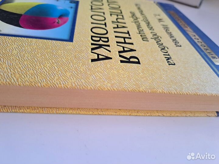 Учебное пособие Допечатная подготовка Т. М. Иванов