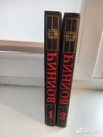 Войнич 2тома