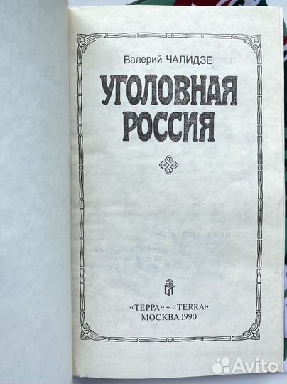 Уголовная Россия (1990) / Валерий Чалидзе