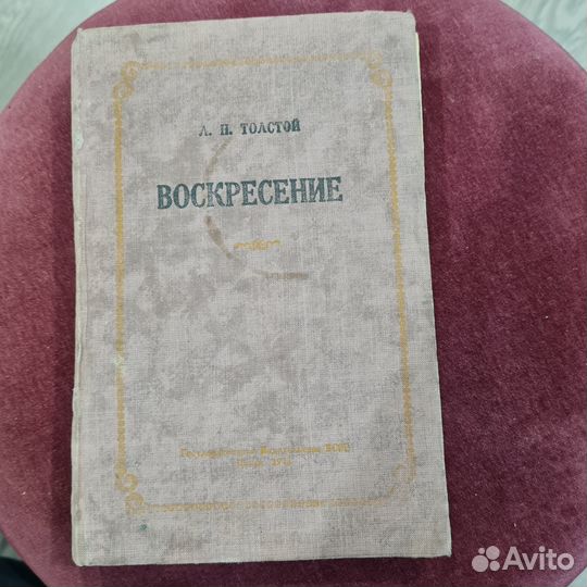 Л.Н.Толстой Воскресенье изд 1948 г