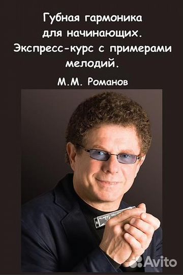 Романов М.М. Губная гармоника для начинающих. Эксп