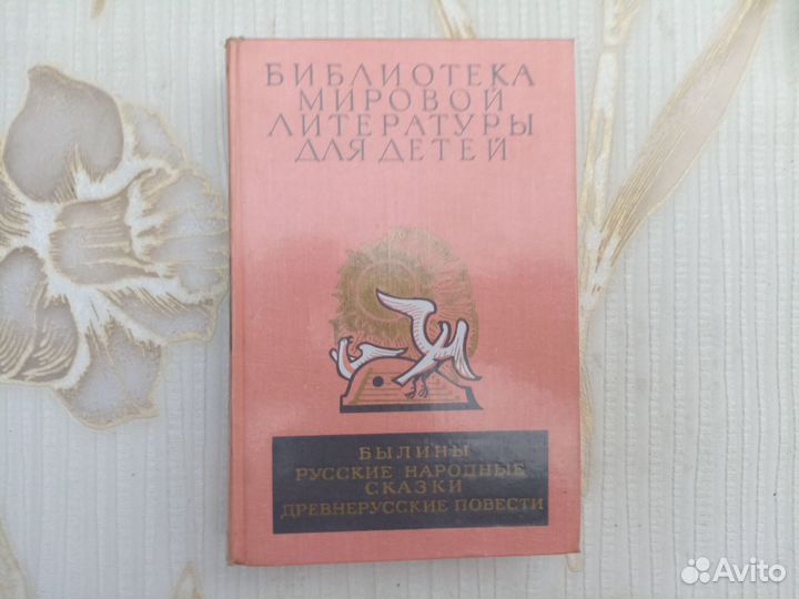 Былины. Русские народные сказки. Древнерусские пов