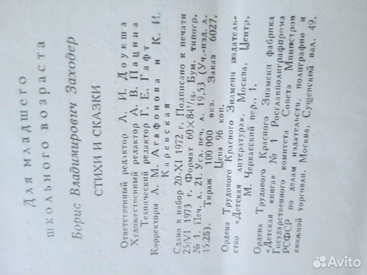 Борис Заходер, Стихи и сказки, 1973 г