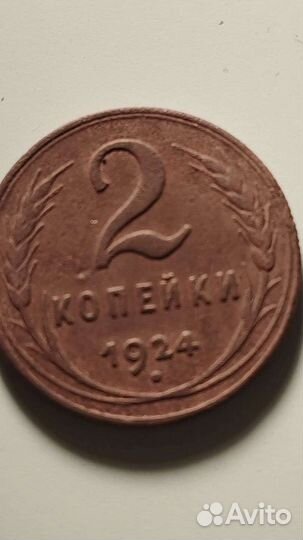 2 коп 1924 год