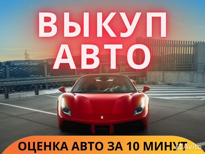 Срочный выкуп авто в Мытищах