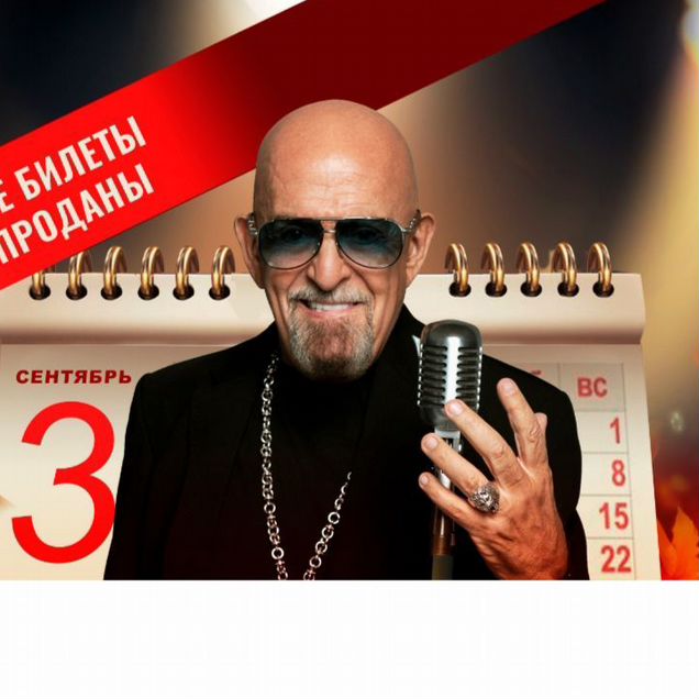 Михаил Шуфутинский / 3.09