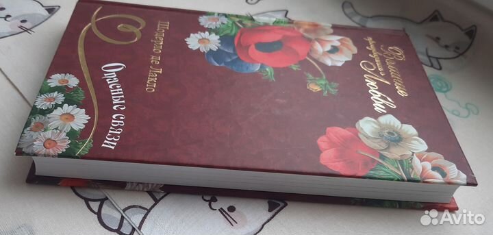 Опасные связи Шодерло де Лакло