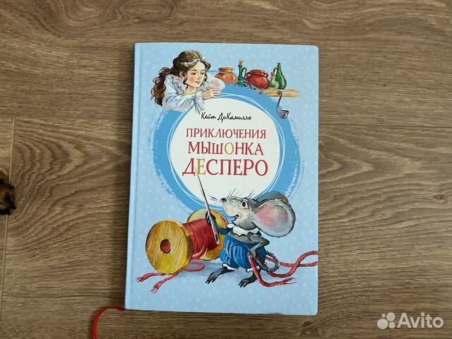 Приключения десперо книга