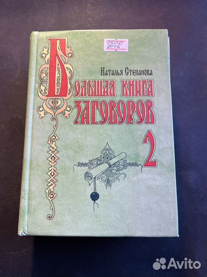 Большая книга заговоров 2 2006 Наталья Степанова