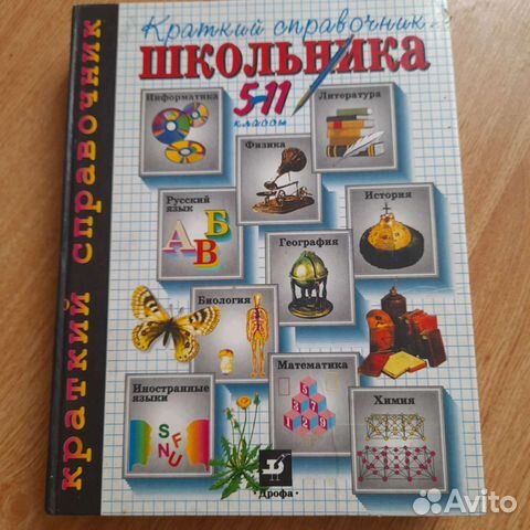 Справочник школьника 5-11класс