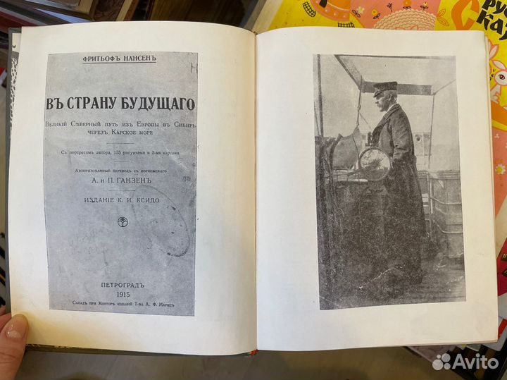 Фритьоф Нансен. В страну будущего