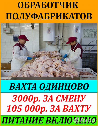 Упаковщица полуфабрикатов/Вахта в Москву, питание