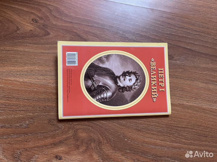 Справочник «Петр I “Великий»