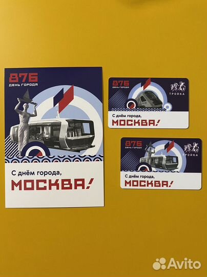 Коллекционная карта тройка С Днем города Москва